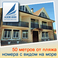 Гостевой дом Азов Инн в Кучугурах у моря