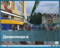 Видеообзор Дивноморска - панорамное видео поселка