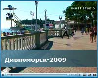 Видеообзор от SHUST STUDIO Дивноморск 2009, тема: Я волна, ОТЛИЧНОЕ видео, рекомендууем